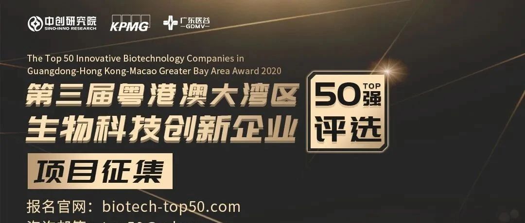 粤港澳大湾区50强评选喊你上榜，打造大湾区生物科技产业新力量！