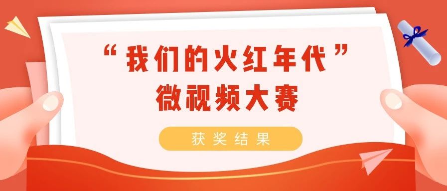 “疫”不容辞！市计量测试院这个作品荣获全市“我们的火红年代”微视频大赛二等奖！