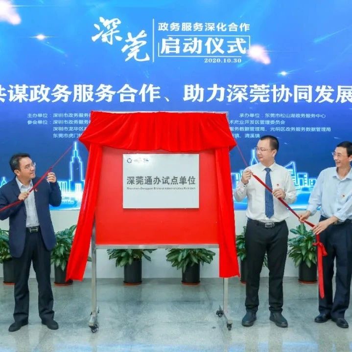 首个“深莞通办”试点揭牌！深圳东莞政务服务深化合作正式启动