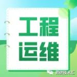 制药GMP工程运维管理