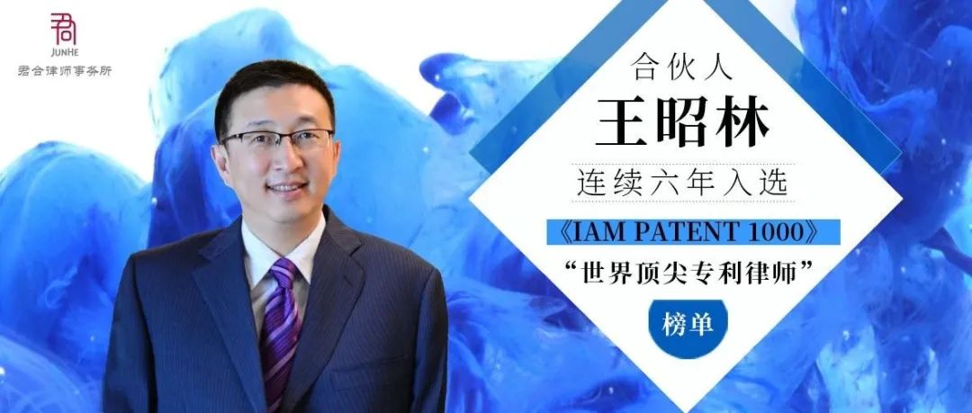 君合声誉丨合伙人王昭林连续六年入选《IAM Patent 1000》“世界顶尖专利律师”榜单