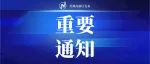 关于启动疫情期间入职体检工作的通知