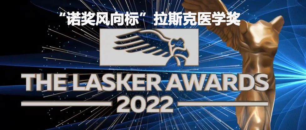 2022年拉斯克医学奖公布获奖者, 两项与中国有关