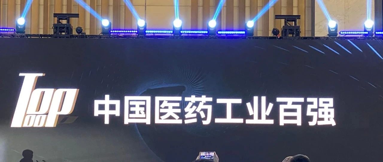 誉衡药业荣获2019年度中国医药工业百强
