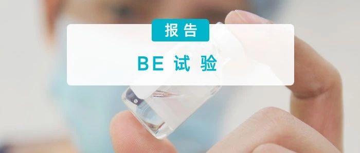 一致性评价，这 16 家药企开始了（附名单）