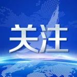 关于开展新冠病毒疫苗加强免疫接种的通告