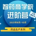 进阶营 | 2021生物制药厂房设计及合规要点案例分析专题培训班