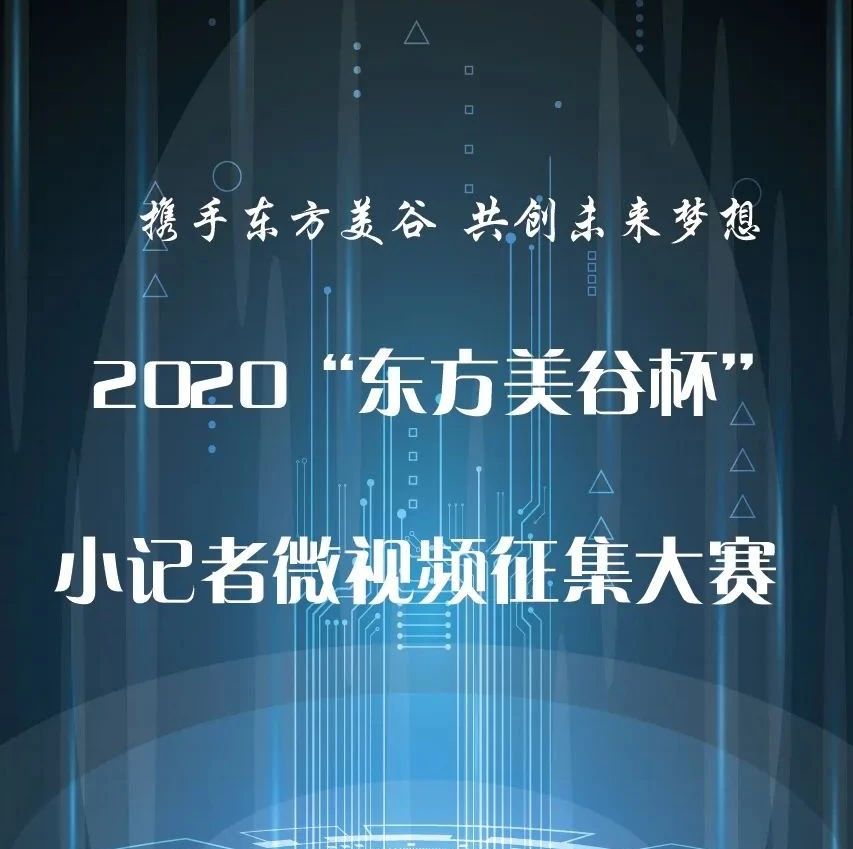 “东方美谷杯”小记者微视频大赛获奖名单出来啦！这也太优秀了吧