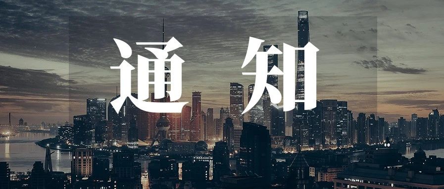 通知 | 关于做好2020年浦东新区企业博士后科研工作站分站新设站申报工作的通知