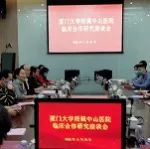 医工结合，共促临床合作研究 ----厦大附属中山医院临床合作研究座谈会召开