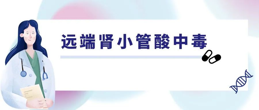 首个且唯一治疗远端肾小管酸中毒药物在欧获批 | 重磅