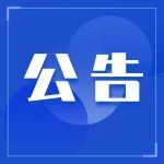 【公告】关于发布京沪高铁曲阜东站风险人员排查的公告