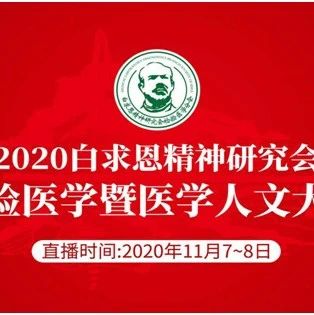 康华生物邀您参加白求恩精神研究会检验医学暨医学人文大会