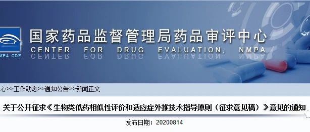 《生物类似药相似性评价和适应症外推技术指导原则（征求意见稿）》