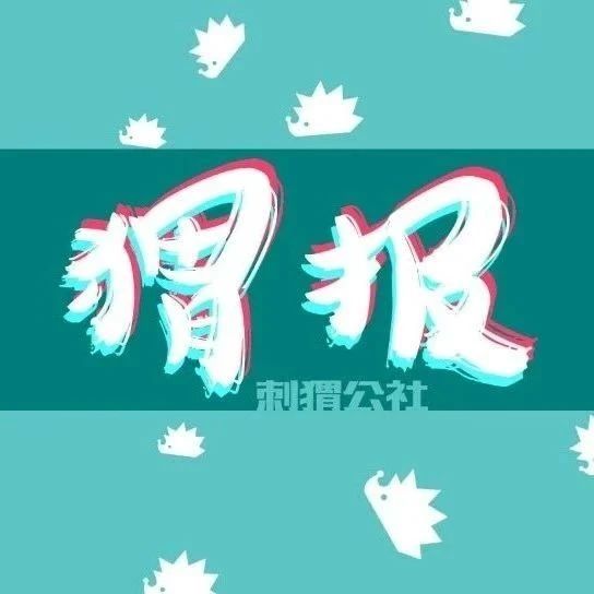 快手和10家省级卫视春晚达成合作；王思聪旗下熊猫互娱破产拍卖；春节档电影预售票房创佳绩 | 猬报