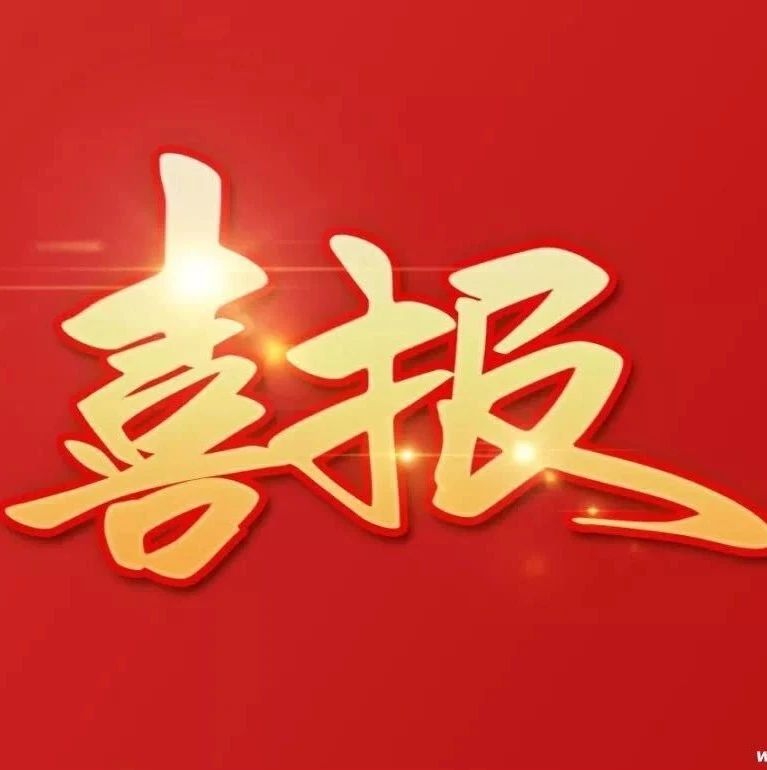 烟台高新区宣传工作和微视频创作在国家高新区评选表彰中荣获佳绩