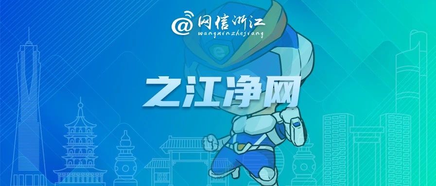 杭州市联动执法严厉查处涉疫网络违法案件丨之江净网