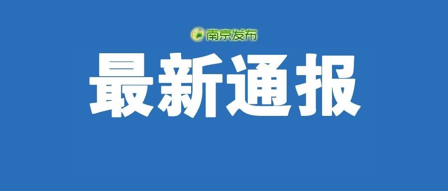 关于一境外输入无症状感染者相关检测情况的通报