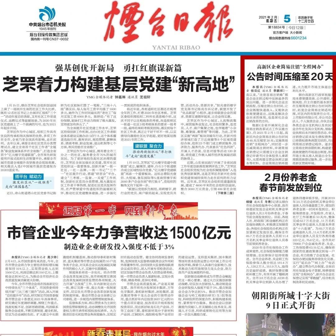【烟台日报】烟台高新区企业简易注销“全程网办”  公告时间压缩至20天
