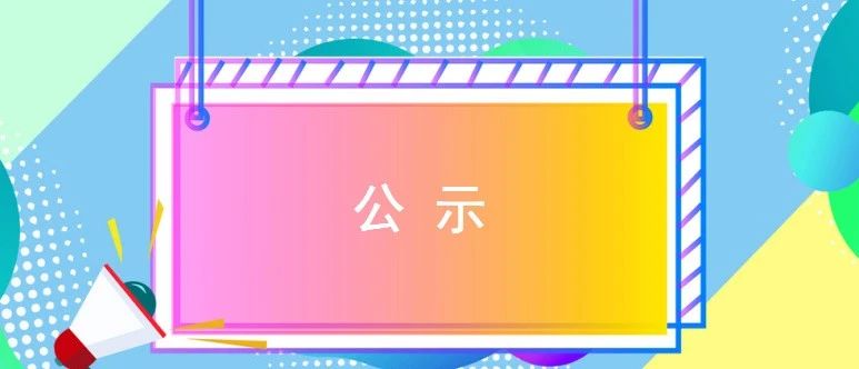 【头条】关于金山区2020年度科普特色项目拟立项名单的公示