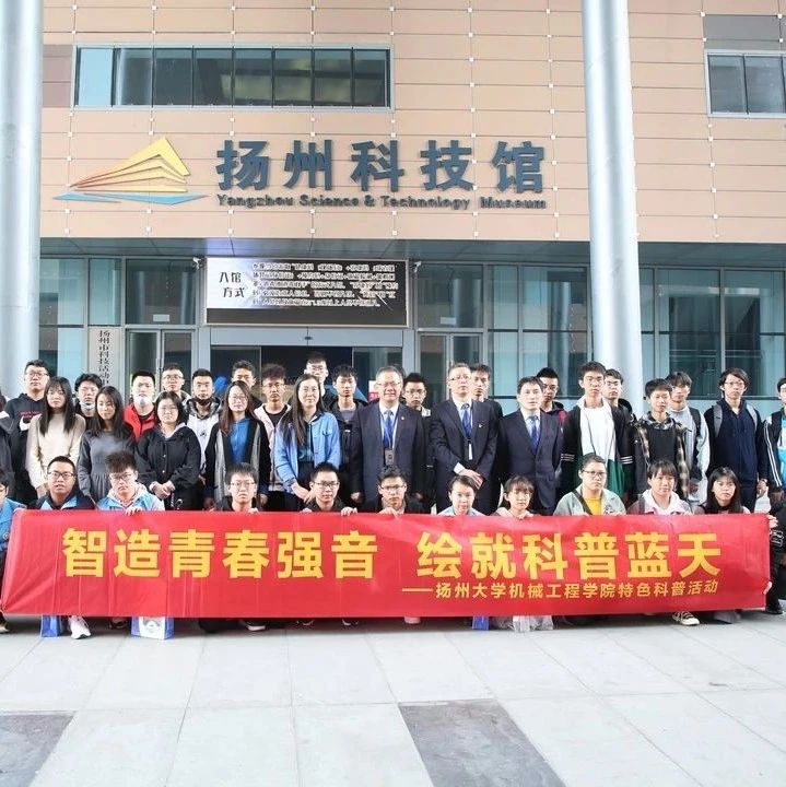扬州科技馆与扬州大学机械工程学院 举办科普合作签约揭牌仪式