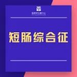 短肠综合征关键性3期临床试验完成首例受试者给药 | 资讯