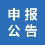 江宁区“百家湖人才计划”创新型企业家项目申报公告
