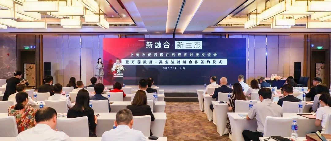 【重要动态】闵行区举办在线经济对接交流会，这两大企业强强联手签订战略合作协议