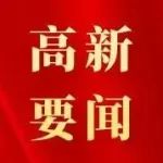 市委常委、高新区党工委书记李东友就辖区项目建设及企业运行情况进行调研