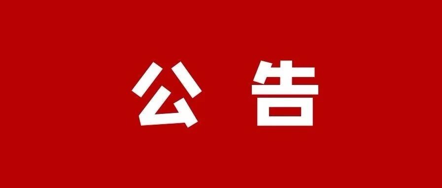 市委第四巡察组巡察公告