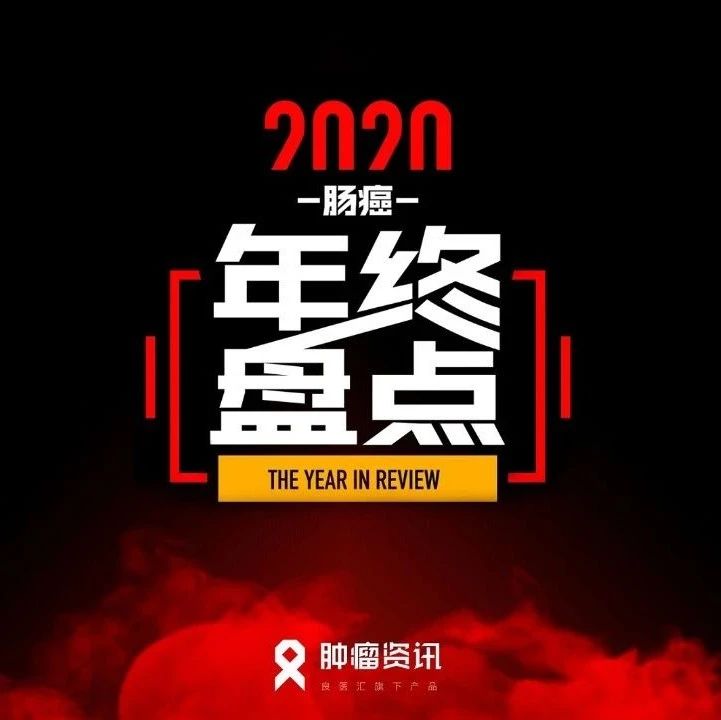 【年度巨制】2020肠癌年终盘点——转化研究进展