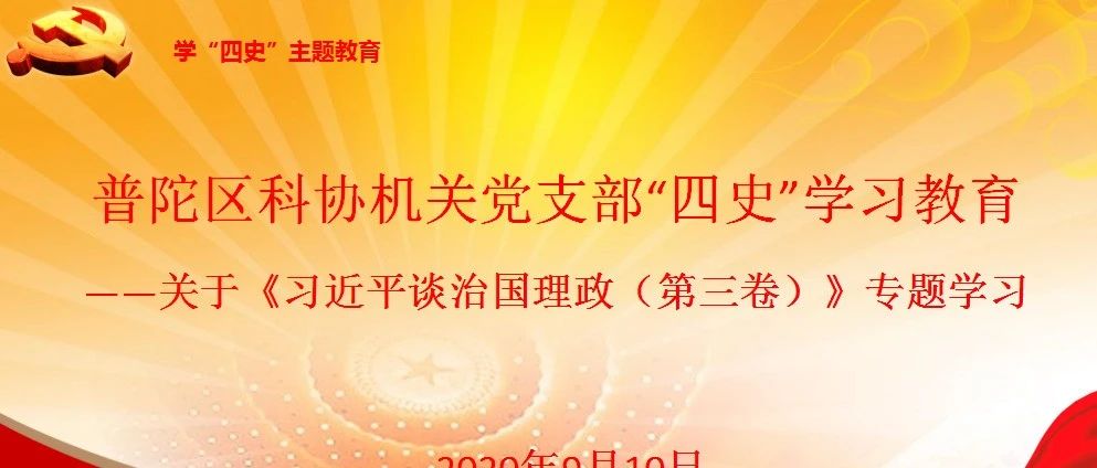 科协动态 | 区科协机关支部开展“四史”学习教育 ——关于《习近平谈治国理政（第三卷）》专题学习