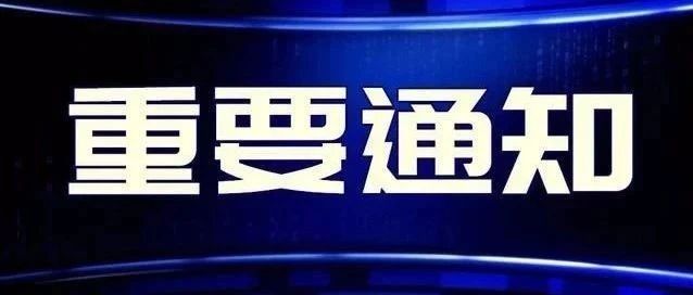 【重要通知】四川省药品监督管理局关于新版药典执行有关工作的通知