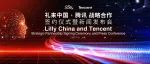 礼来中国与腾讯达成深度战略合作 以数字化创新赋能智慧医疗