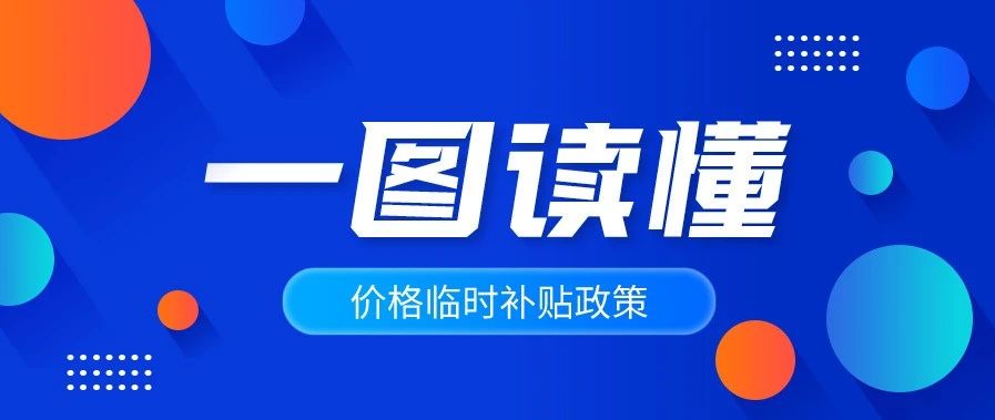一图读懂：价格临时补贴政策