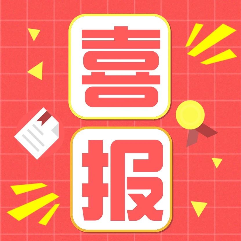 喜报！宝山职工创新成果丰硕，共获大小奖项39个