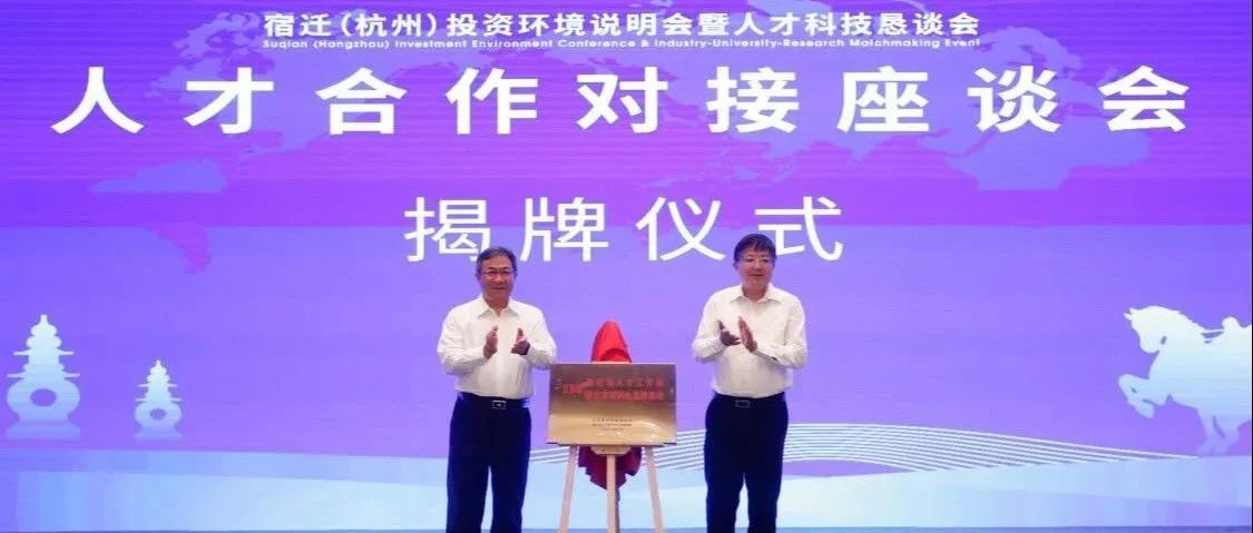 招才引智！宿迁再设3个人才工作站，签约14个校地、校企合作项目