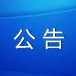 关于国务院第八次大督查征集问题线索的公告