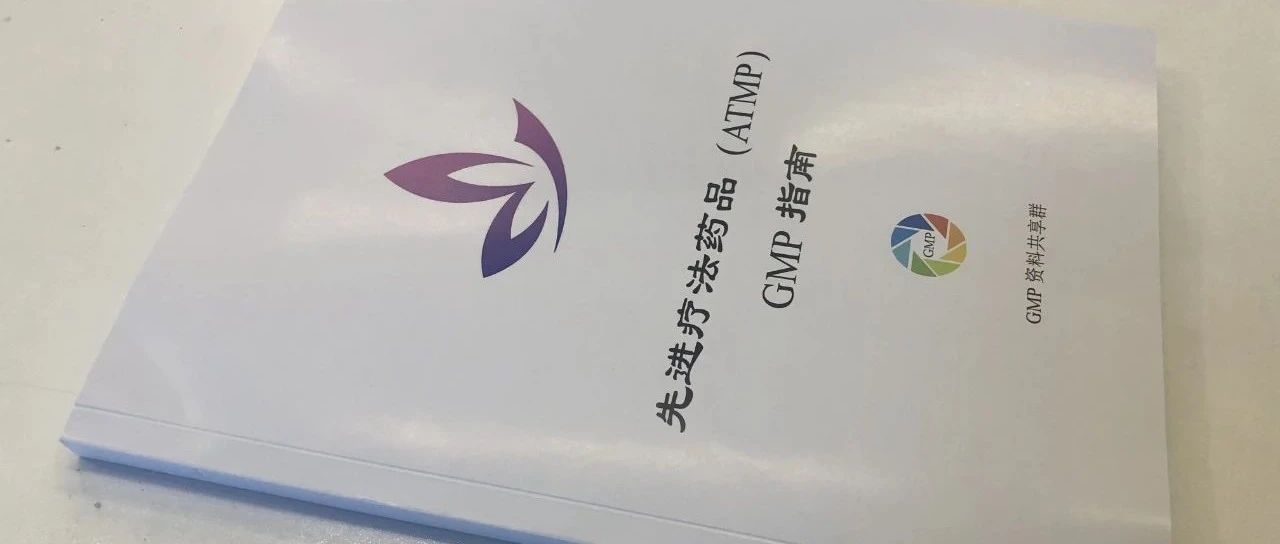 《先进疗法药品（ATMP）GMP指南》
