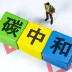 科技界要为这个难题多出力！中国科学院公布“碳中和”框架路线图研究进展