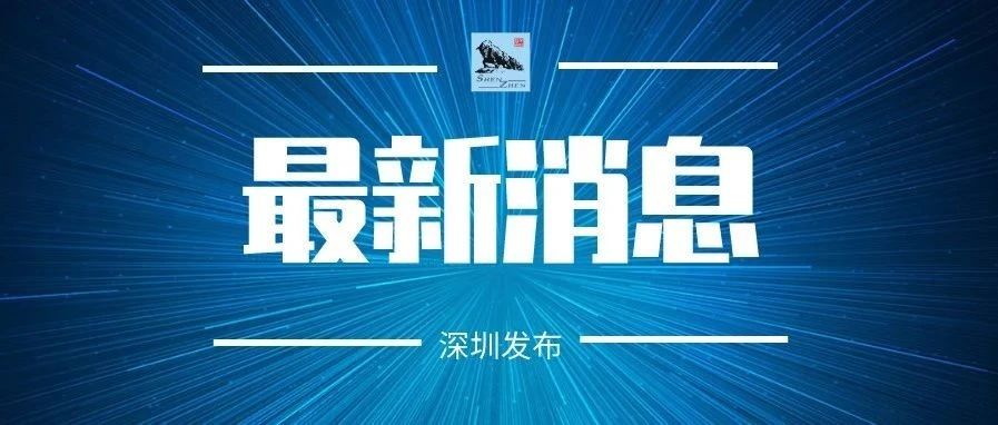 国务院最新批复！深圳等28地获批服务贸易创新发展试点，期限3年