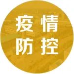 最新！来（返）浏人员信息申报登记系统上线，操作指南来了！