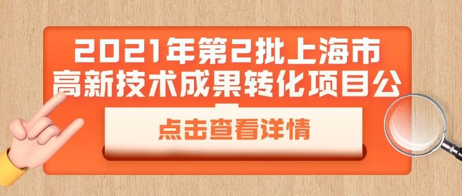 公示 | 2021年第2批上海市高新技术成果转化项目公示