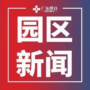 【园区新闻】佛山市政府领导代表团莅临广东医谷考察指导