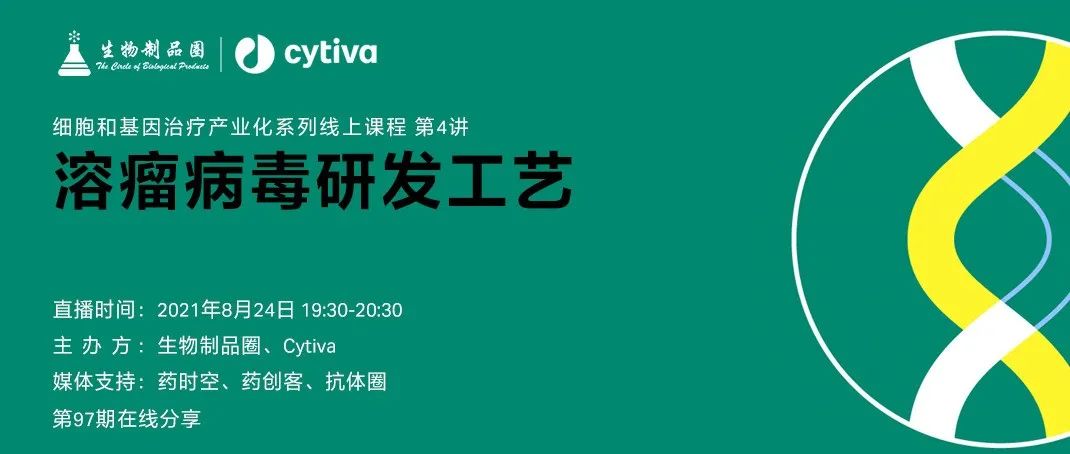今晚有约|溶瘤病毒研发工艺
