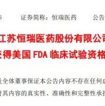 研发投入 1.1 亿！恒瑞长效胰岛素/GLP-1 复方制剂获 FDA 批准临床