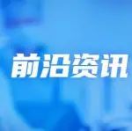 药谷要闻 | 怀越生物NKG2A单抗临床试验申请在美国获批