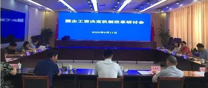 泰州人社局来扬调研国企工资决定机制改革工作