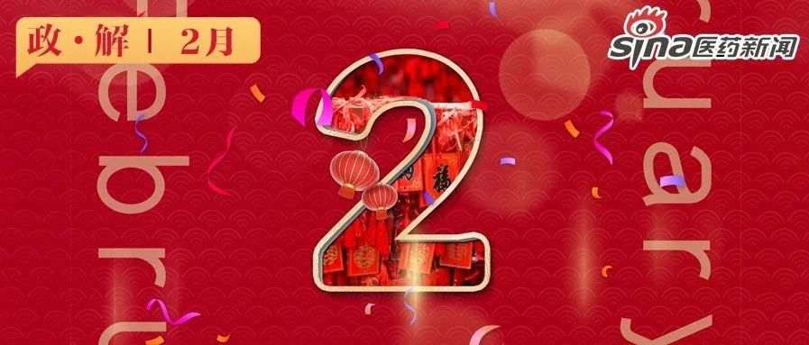 政·解 | 外企大规模退出第四批国采 生物类似药迎来“一致性评价”