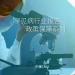 收藏！罕见病行业政策保障解读 后附获得FDA孤儿药资格的中国新药清单